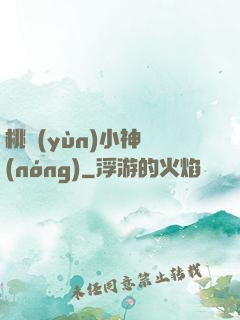 桃運(yùn)小神農(nóng)
