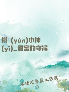 桃運(yùn)小神醫(yī)