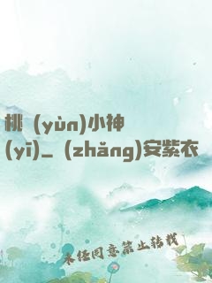 桃運(yùn)小神醫(yī)