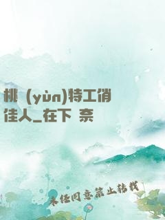 桃運(yùn)特工俏佳人
