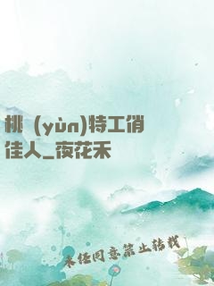 桃運(yùn)特工俏佳人