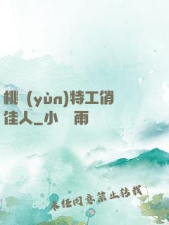 桃運(yùn)特工俏佳人