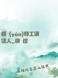 桃運(yùn)特工俏佳人