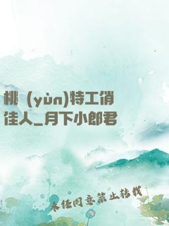 桃運(yùn)特工俏佳人