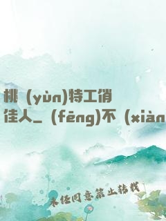 桃運(yùn)特工俏佳人