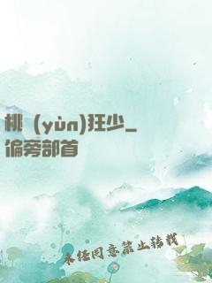 桃運(yùn)狂少