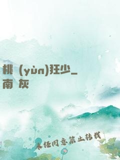 桃運(yùn)狂少