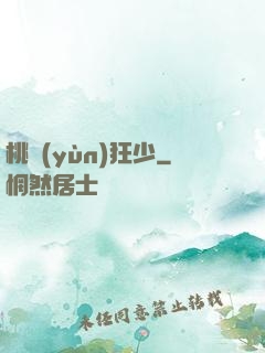 桃運(yùn)狂少
