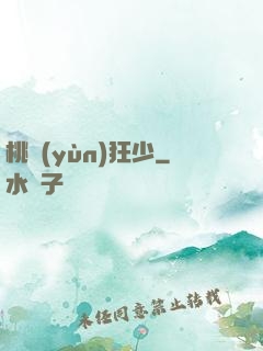桃運(yùn)狂少