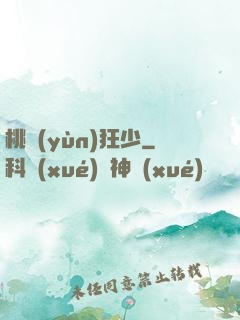 桃運(yùn)狂少