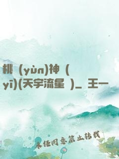桃運(yùn)神醫(yī)(天宇流星飛)