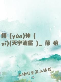 桃運(yùn)神醫(yī)(天宇流星飛)
