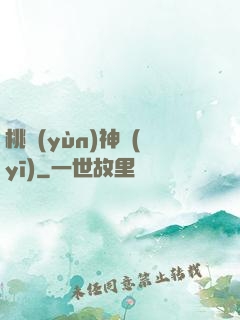 桃運(yùn)神醫(yī)