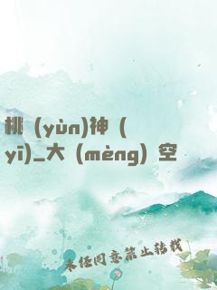 桃運(yùn)神醫(yī)