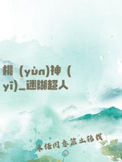 桃運(yùn)神醫(yī)