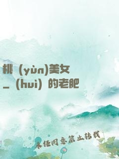 桃運(yùn)美女圖