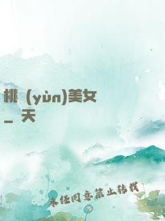桃運(yùn)美女圖