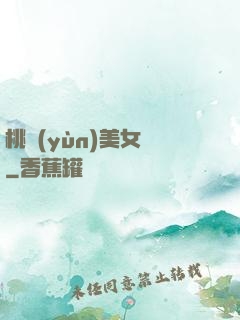 桃運(yùn)美女圖