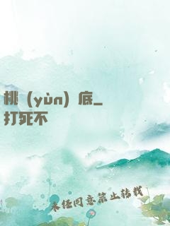 桃運(yùn)臥底