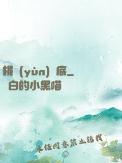 桃運(yùn)臥底