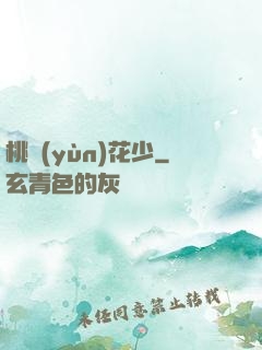 桃運(yùn)花少