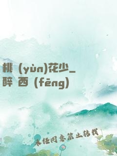 桃運(yùn)花少
