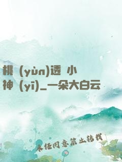 桃運(yùn)透視小神醫(yī)