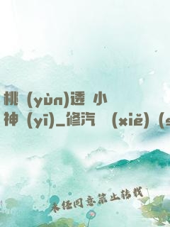 桃運(yùn)透視小神醫(yī)