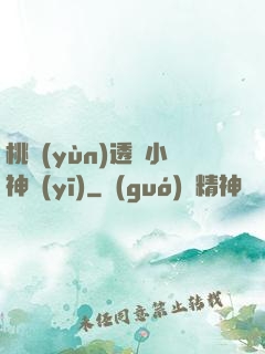 桃運(yùn)透視小神醫(yī)