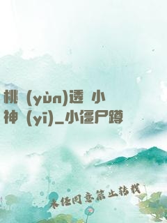 桃運(yùn)透視小神醫(yī)