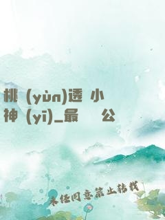 桃運(yùn)透視小神醫(yī)