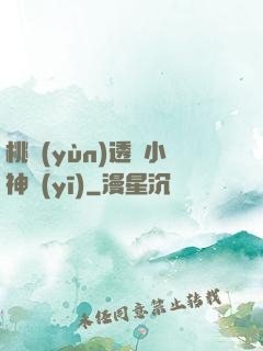 桃運(yùn)透視小神醫(yī)