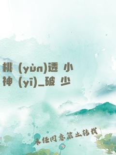 桃運(yùn)透視小神醫(yī)