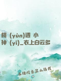 桃運(yùn)透視小神醫(yī)