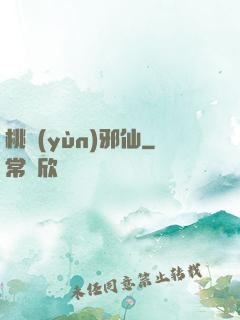 桃運(yùn)邪仙