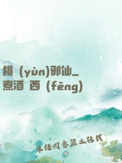 桃運(yùn)邪仙