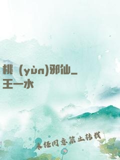 桃運(yùn)邪仙