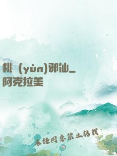 桃運(yùn)邪仙