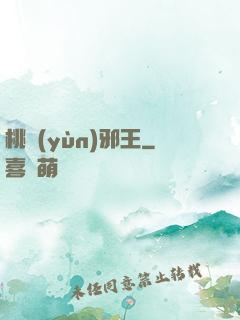 桃運(yùn)邪王