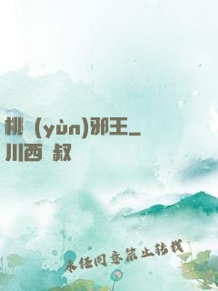 桃運(yùn)邪王