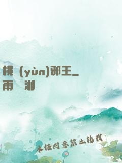 桃運(yùn)邪王