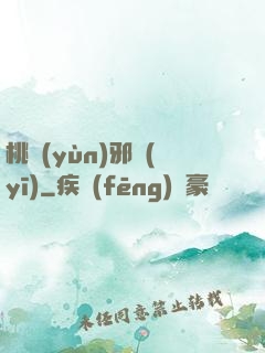 桃運(yùn)邪醫(yī)