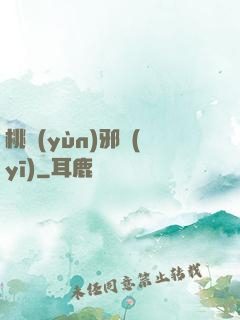 桃運(yùn)邪醫(yī)