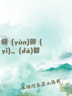 桃運(yùn)邪醫(yī)