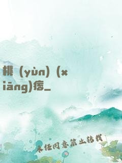桃運(yùn)鄉(xiāng)痞