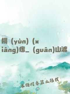 桃運(yùn)鄉(xiāng)痞