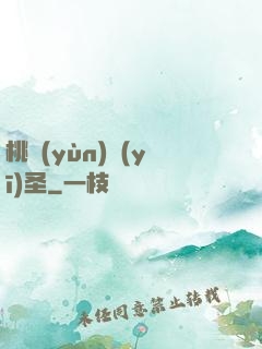 桃運(yùn)醫(yī)圣