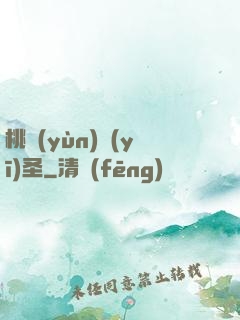 桃運(yùn)醫(yī)圣