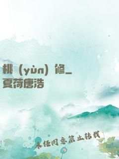 桃運(yùn)雙修