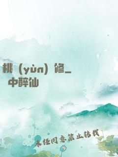 桃運(yùn)雙修